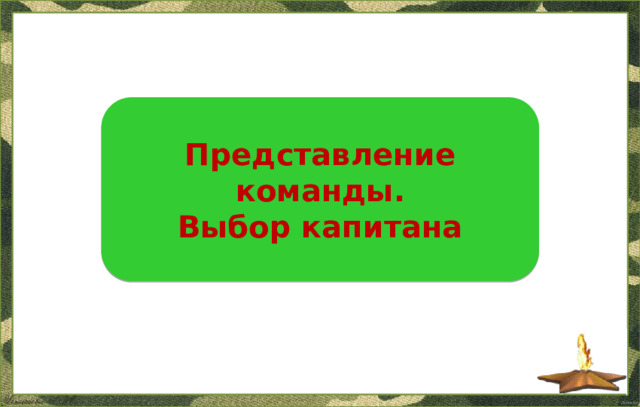 Представление команды. Выбор капитана  