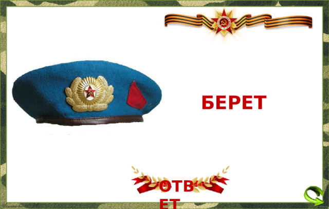 БЕРЕТ ОТВЕТ  