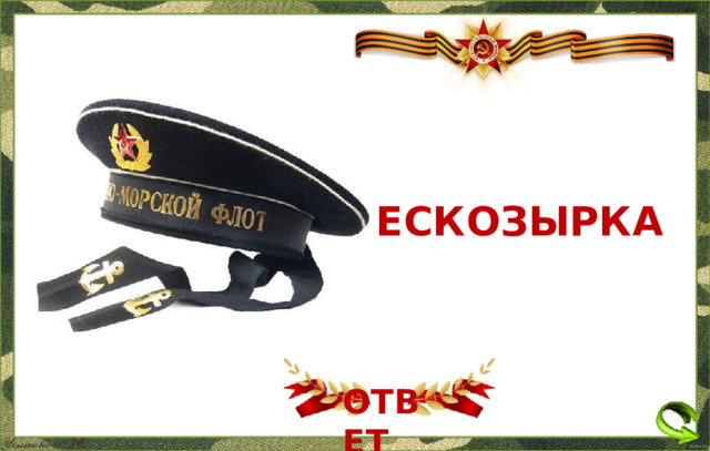 БЕСКОЗЫРКА ОТВЕТ  