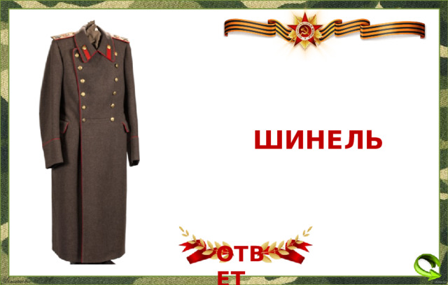 ШИНЕЛЬ ОТВЕТ  