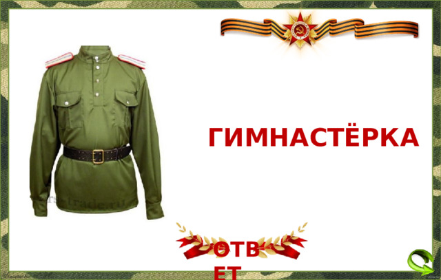 ГИМНАСТЁРКА ОТВЕТ  