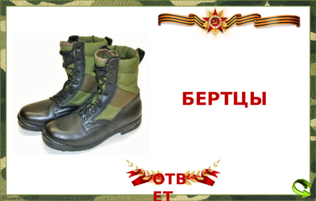 БЕРТЦЫ ОТВЕТ  