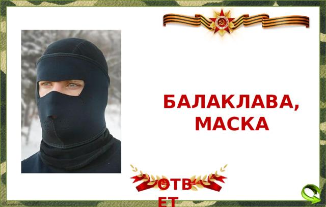 БАЛАКЛАВА, МАСКА ОТВЕТ  
