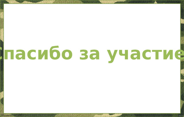 Спасибо за участие! 