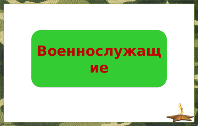 Военнослужащие  