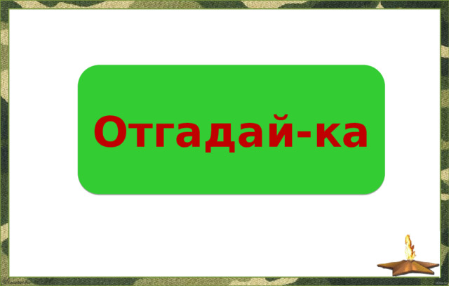 Отгадай-ка  