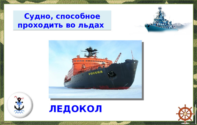 Судно, способное проходить во льдах ЛЕДОКОЛ  