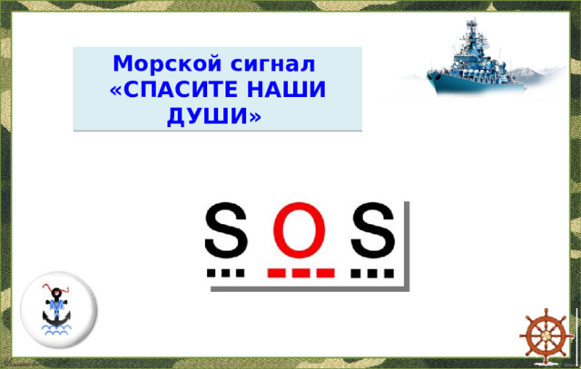 Морской сигнал «СПАСИТЕ НАШИ ДУШИ»  