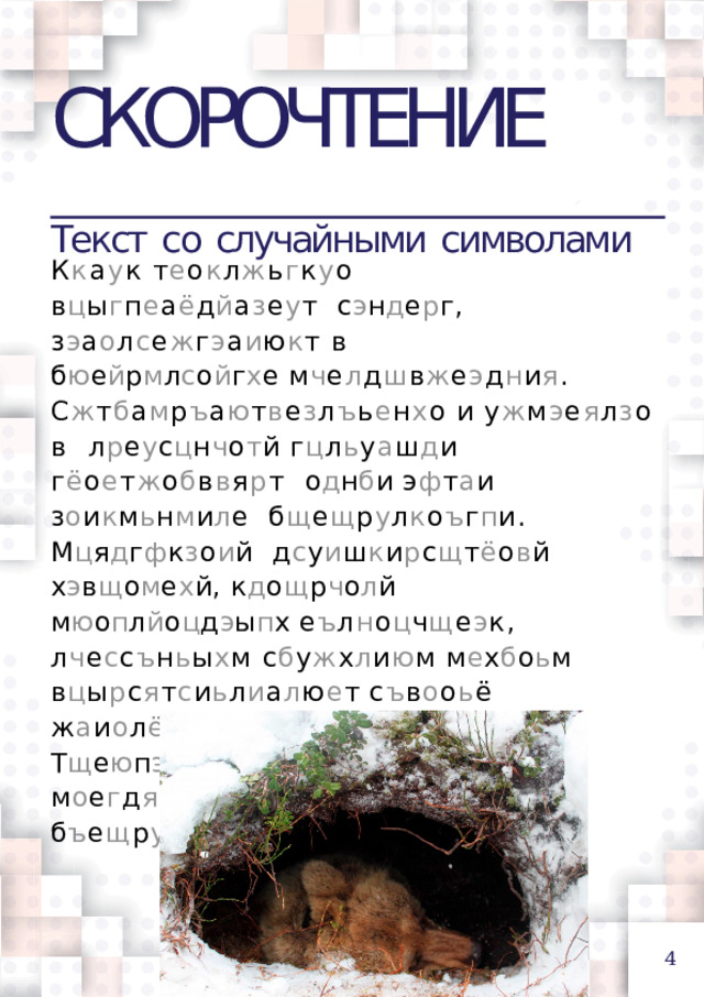 СКОРОЧТЕНИЕ  Текст  со  случайными  символами К к а у к  т е о к л ж ь г к у о  в ц ы г п е а ё д й а з е у т  с э н д е р г, з э а о л с е ж г э а и ю к т в  б ю е й р м л с о й г х е  м ч е л д ш в ж е э д н и я . С ж т б а м р ъ а ю т в е з л ъ ь е н х о и у ж м э е я л з о в  л р е у с ц н ч о т й г ц л ь у а ш д и г ё о е т ж о б в в я р т  о д н б и э ф т а и з о и к м ь н м и л е  б щ е щ р у л к о ъ г п и. М ц я д г ф к з о и й  д с у и ш к и р с щ т ё о в й  х э в щ о м е х й,  к д о щ р ч о л й  м ю о п л й о ц д э ы п х е ъ л н о ц ч щ е э к,  л ч е с с ъ н ь ы х м с б у ж х л и ю м м е х б о ь м  в ц ы р с я т с и ь л и а л ю е т  с ъ в о о ь ё  ж а и о л ё ь ю е. Т щ е ю п э л ц о и у ъ ю ж т с н а о в  м о е г д я в а е в ж м ь р и б х  б ъ е щ р у л ф о х г у а ж х.  