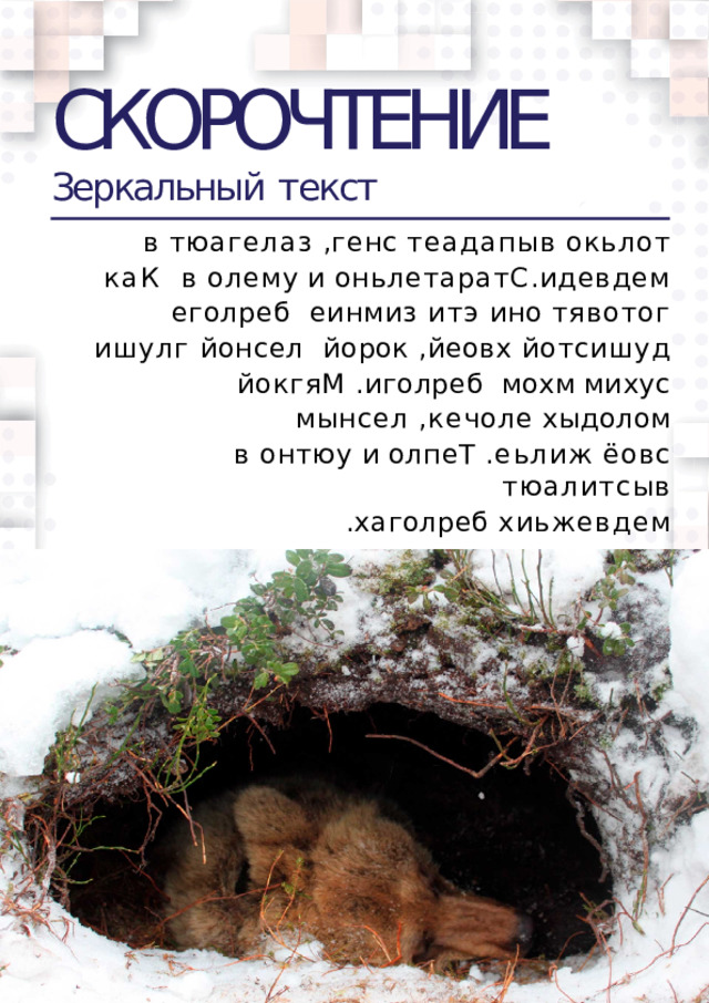 СКОРОЧТЕНИЕ Зеркальный  текст в  тюагелаз  ,генс  теадапыв  окьлот  каК  в  олему  и  оньлетаратС.идевдем  еголреб  еинмиз итэ ино тявотог ишулг йонсел  йорок ,йеовх йотсишуд йокгяМ .иголреб  мохм  михус  мынсел  ,кечоле  хыдолом в  онтюу  и  олпеТ  .еьлиж  ёовс  тюалитсыв .хаголреб  хиьжевдем  