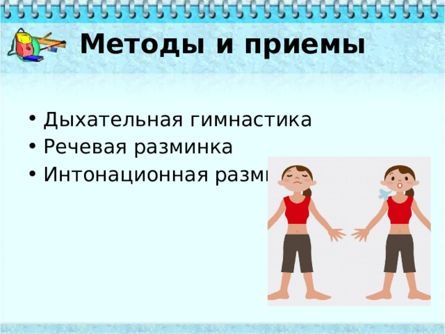 Методы и приемы Дыхательная гимнастика Речевая разминка Интонационная разминка 