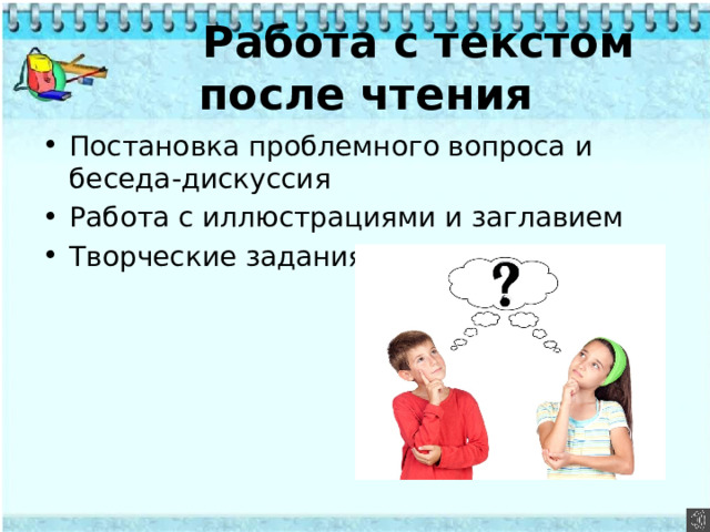  Работа с текстом после чтения Постановка проблемного вопроса и беседа-дискуссия Работа с иллюстрациями и заглавием Творческие задания 