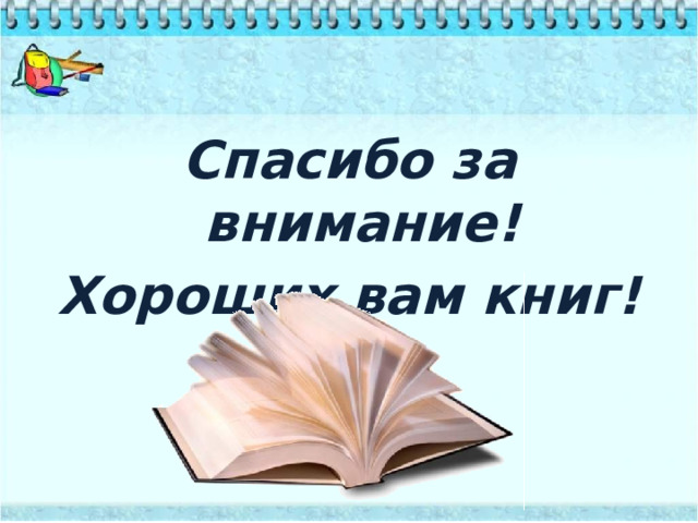 Спасибо за внимание! Хороших вам книг! 
