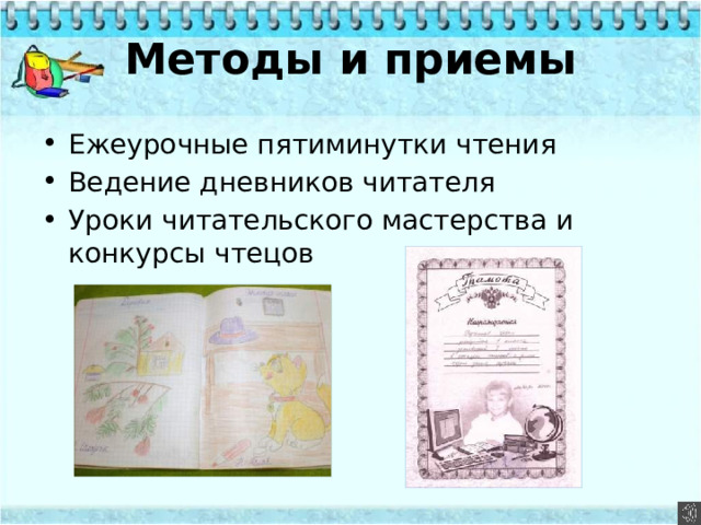 Методы и приемы Ежеурочные пятиминутки чтения Ведение дневников читателя Уроки читательского мастерства и конкурсы чтецов 