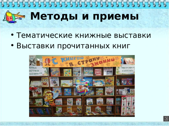 Методы и приемы Тематические книжные выставки Выставки прочитанных книг 