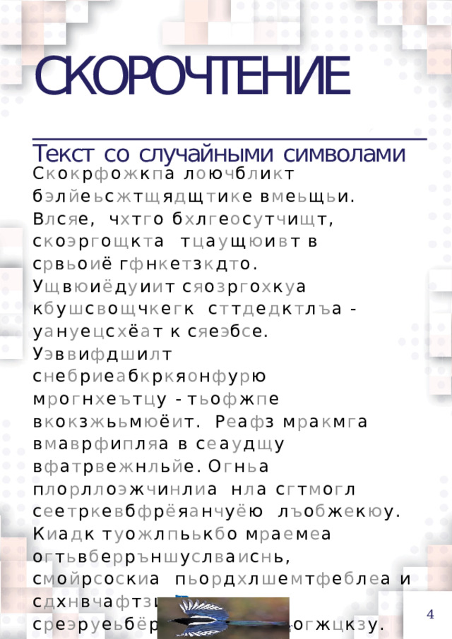 СКОРОЧТЕНИЕ  Текст  со  случайными  символами С к о к р ф о ж к п а л о ю ч б л и к т  б э л й е ь с ж т щ я д щ т и к е  в м е ь щ ь и.  В л с я е,  ч х т г о б х л г е о с у т ч и щ т, с к о э р г о щ к т а  т ц а у щ ю и в т  в  с р в ь о и ё  г ф н к е т з к д т о. У щ в ю и ё д у и и т  с я о з р г о х к у а  к б у ш с в о щ ч к е г к  с т т д е д к т л ъ а  -  у а н у е ц с х ё а т  к  с я е э б с е. У э в в и ф д ш и л т с н е б р и е а б к р к я о н ф у р ю  м р о г н х е ъ т ц у - т ь о ф ж п е в к о к з ж ь ь м ю ё и т.  Р е а ф з м р а к м г а в м а в р ф и п л я а в с е а у д щ у  в ф а т р в е ж н л ь й е.  О г н ь а  п л о р л л о э ж ч и н л и а  н л а с г т м о г л с е е т р к е в б ф р ё я а н ч у ё ю  л ъ о б ж е к ю у.  К и а д к  т у о ж л п ь ь к б о  м р а е м е а  о г т ь в б е р р ъ н ш у с л в а и с н ь, с м о й р с о с к и а  п ь о р д х л ш е м т ф е б л е а и с д х н в ч а ф т з и е л о а  с р е э р у е ь б ё р е я х н й у ъ ю  л д о г ж ц к з у. М ё а и л ю е б н н ь ю к н и ю й С ъ е ю н с я  у в в а и а д л е о л  э а т с о  и  з о а т к ч р ц и й ч м а щ л э .  С й о б р д о а к н а и с с н п ч у а г ё а м л з а т с ж ь и  в н ы н п щ у я с ш т м и ъ л ж а  л о о р ж р к у у.  