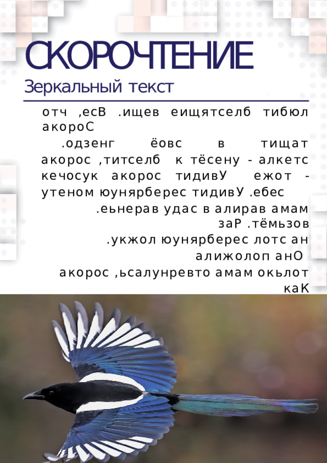 СКОРОЧТЕНИЕ Зеркальный  текст отч  ,есВ  .ищев  еищятселб  тибюл  акороС .одзенг  ёовс  в  тищат  акорос  ,титселб  к  тёсену  -  алкетс  кечосук  акорос  тидивУ  ежот  -  утеном  юунярберес  тидивУ  .ебес .еьнерав  удас  в  алирав  амам  заР  .тёмьзов .укжол  юунярберес  лотс  ан  алижолоп  анО  акорос  ,ьсалунревто  амам  окьлот  каК .укжол  юунярберес  алитавхс  и  алетелдоп  и  отэ  ледиву  янеС  йикьнелаМ алитсупыв  и  ьсалагупси  акороС.лачирказ .укжол  