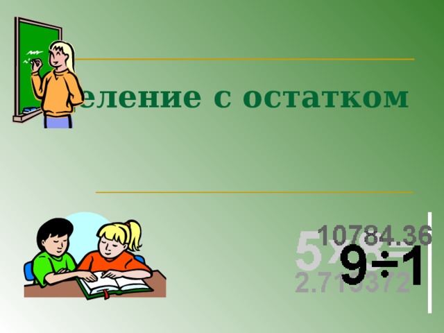 Деление с остатком 