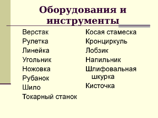 Оборудования и инструменты 