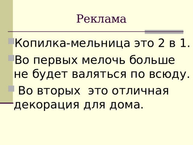 Реклама Копилка-мельница это 2 в 1. Во первых мелочь больше не будет валяться по всюду.  Во вторых  это отличная декорация для дома.   