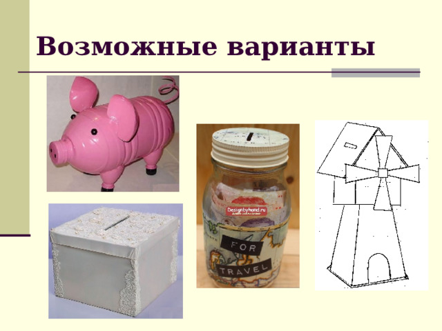 Возможные варианты 