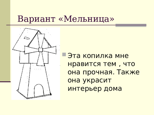 Вариант «Мельница» Эта копилка мне нравится тем , что она прочная. Также она украсит интерьер дома 