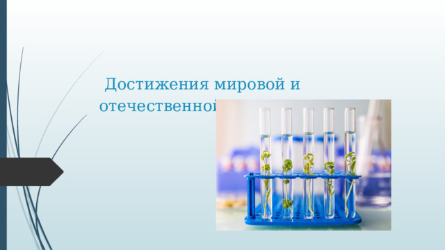 Достижения мировой и отечественной селекции.   