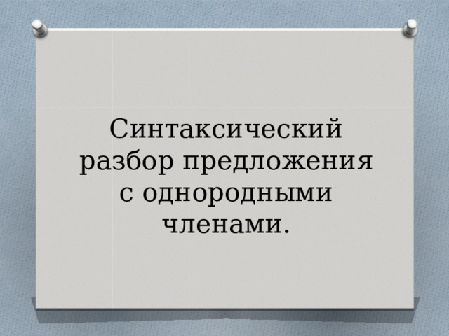   Синтаксический разбор предложения с однородными членами.   