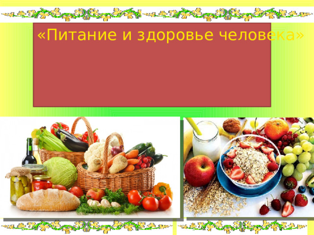 «Питание и здоровье человека» 