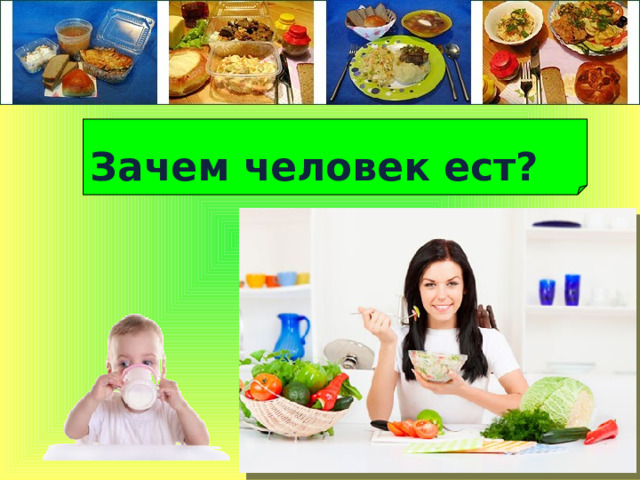 Зачем человек ест?  