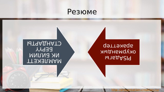 МАМЛЕКЕТТИК БИЛИМ БЕРҮҮ СТАНДАРТЫ PISAдагы окурмандык аракеттер Резюме 
