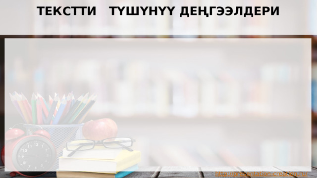Текстти түшүнүү деңгээлдери  