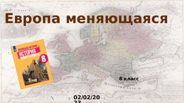 Европа меняющаяся  8 класс 02/02/2023  