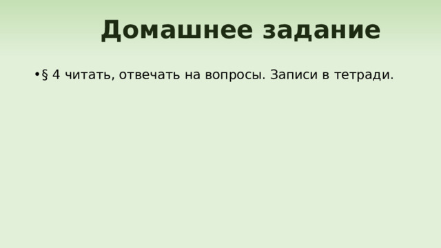  Домашнее задание § 4 читать, отвечать на вопросы. Записи в тетради. 