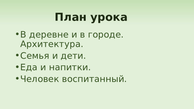 План урока В деревне и в городе. Архитектура. Семья и дети. Еда и напитки. Человек воспитанный. 