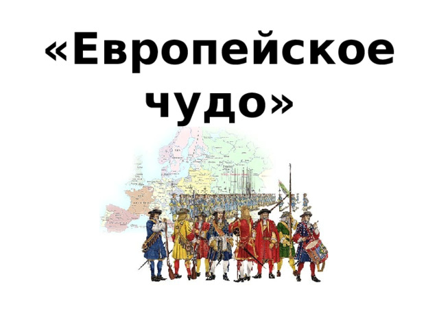 «Европейское чудо» 