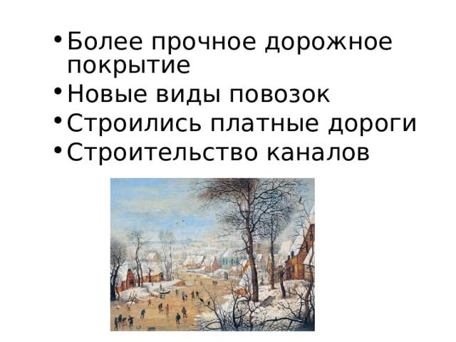 Более прочное дорожное покрытие Новые виды повозок Строились платные дороги Строительство каналов 