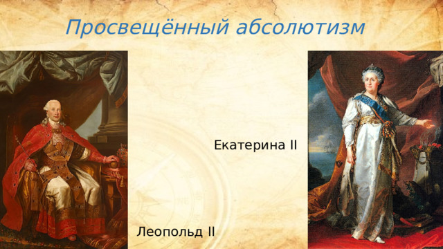 Просвещённый абсолютизм Екатерина II Леопольд II 