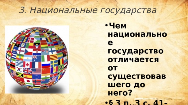 3. Национальные государства Чем национальное государство отличается от существовавшего до него? § 3 п. 3 с. 41-42   