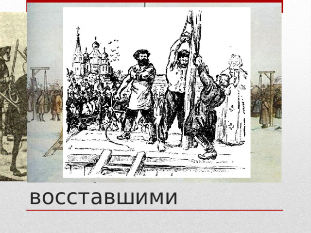 Рассправа с восставшими 