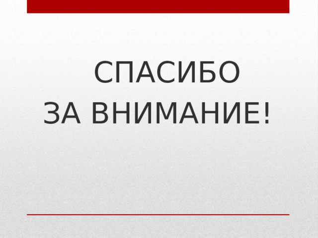  СПАСИБО ЗА ВНИМАНИЕ! 