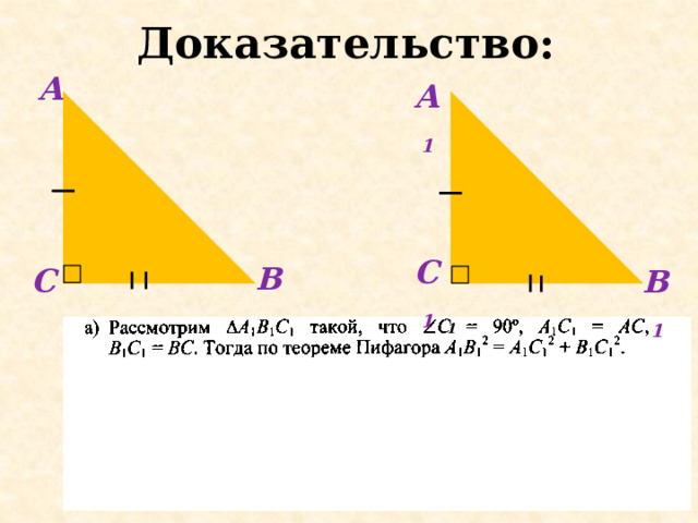 Доказательство: А А 1    С 1 В С В 1  1   