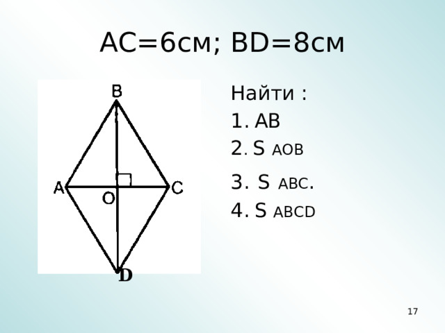 АС=6см; BD=8см Найти : 1.  АВ 2 . S АОВ 3.  S  АВС . 4.  S АВСD См Дм Га градус D 5 5 