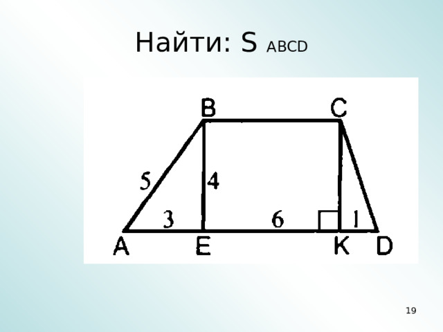 Найти: S ABCD 5 