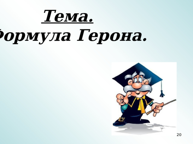 Тема. Формула Герона. 5 