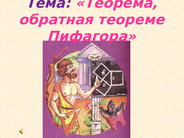  Тема: «Теорема, обратная теореме Пифагора»   