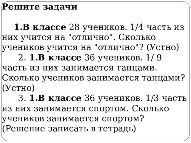 Решите задачи   1.В классе 28 учеников. 1/4 часть из них учится на 