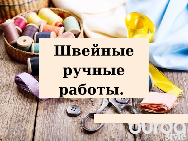 Швейные ручные работы. 