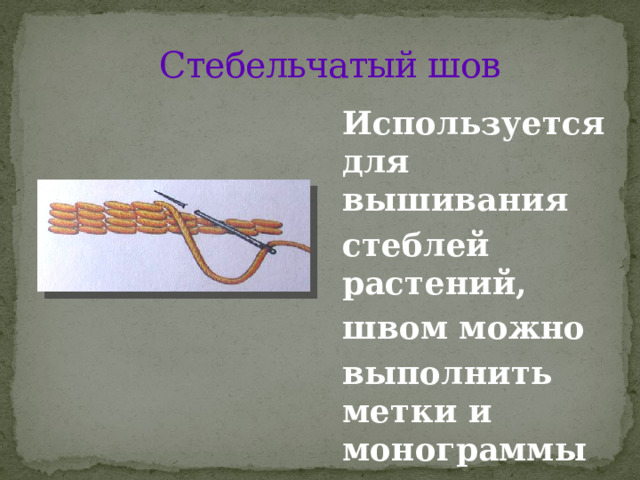 Стебельчатый шов Используется для вышивания стеблей растений, швом можно выполнить метки и монограммы 