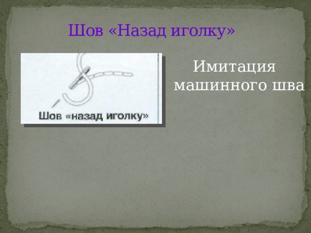 Шов «Назад иголку» Имитация машинного шва 